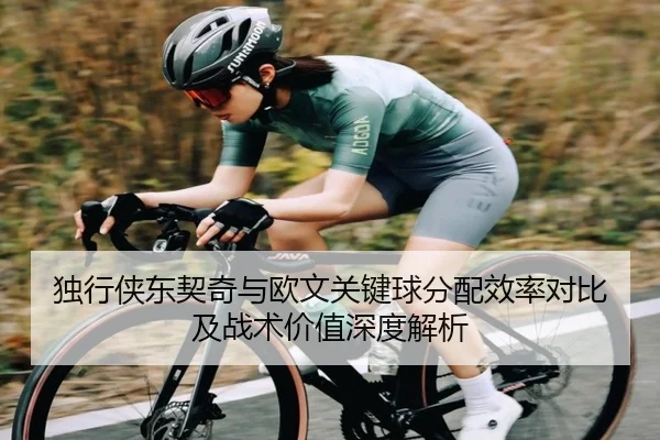 独行侠东契奇与欧文关键球分配效率对比及战术价值深度解析