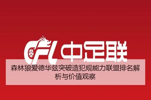 森林狼爱德华兹突破造犯规能力联盟排名解析与价值观察