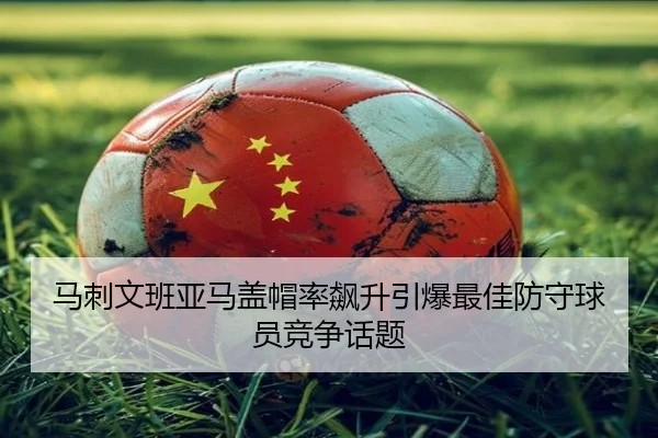 马刺文班亚马盖帽率飙升引爆最佳防守球员竞争话题